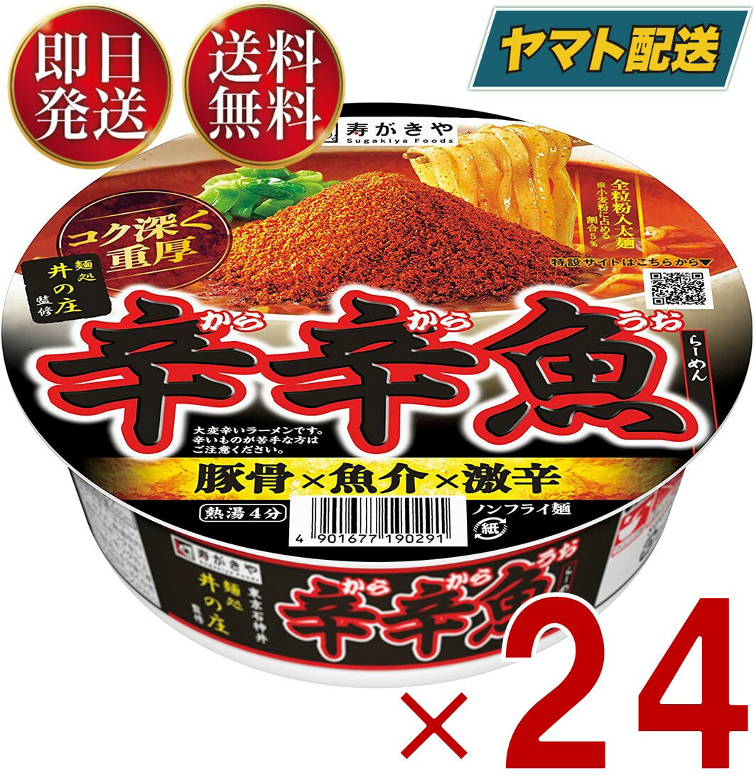 辛辛魚 カップ麺 寿がきや 麺処 井の庄監修 辛辛魚らーめん 136g×24個