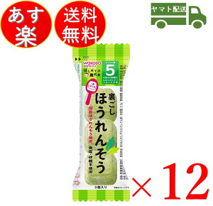 和光堂 はじめての離乳食 裏ごしほうれんそう 5か月頃から はじめての 離乳食 りにゅうしょく フリーズドライ ほうれん草 ホウレンソウ 12個