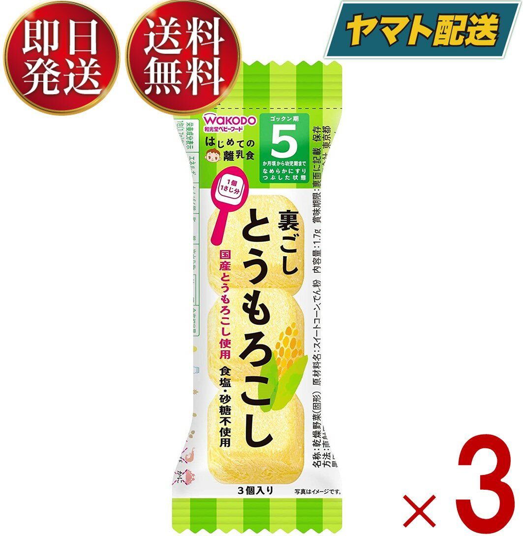 和光堂 はじめての離乳食 裏ごしとうもろこし 5か月頃から はじめての 離乳食 りにゅうしょく フリーズドライ とうもろこし トウモロコシ 3個