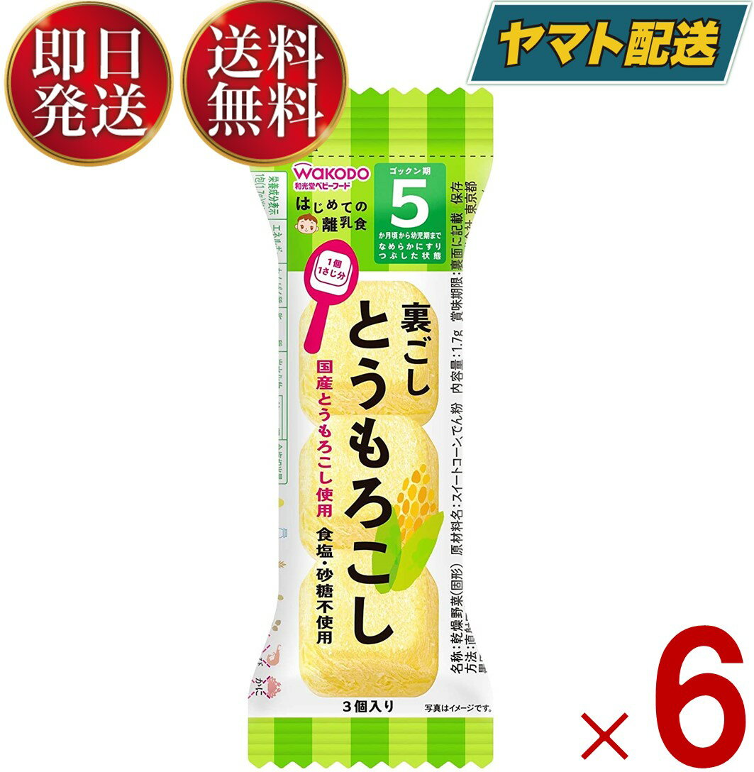 和光堂 はじめての離乳食 裏ごしとうもろこし 5か月頃から はじめての 離乳食 りにゅうしょく フリーズドライ とうもろこし トウモロコシ 6個