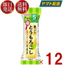 和光堂 はじめての離乳食 裏ごしとうもろこし 5か月頃から はじめての 離乳食 りにゅうしょく フリーズドライ とうもろこし トウモロコシ 12個