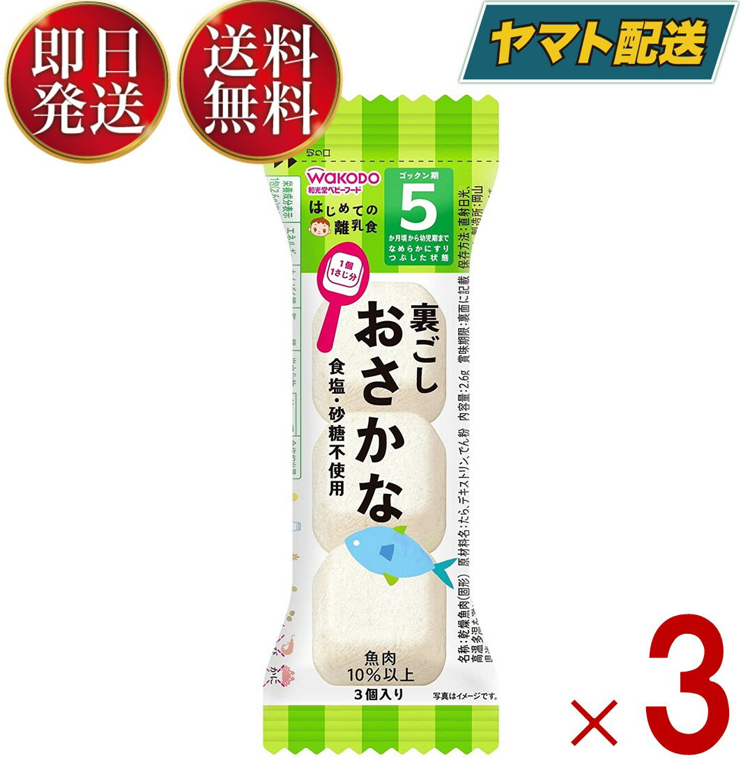 和光堂 はじめての離乳食 裏ごしおさかな 5か月頃から はじめての 離乳食 りにゅうしょく フリーズドライ おさかな お魚 3個