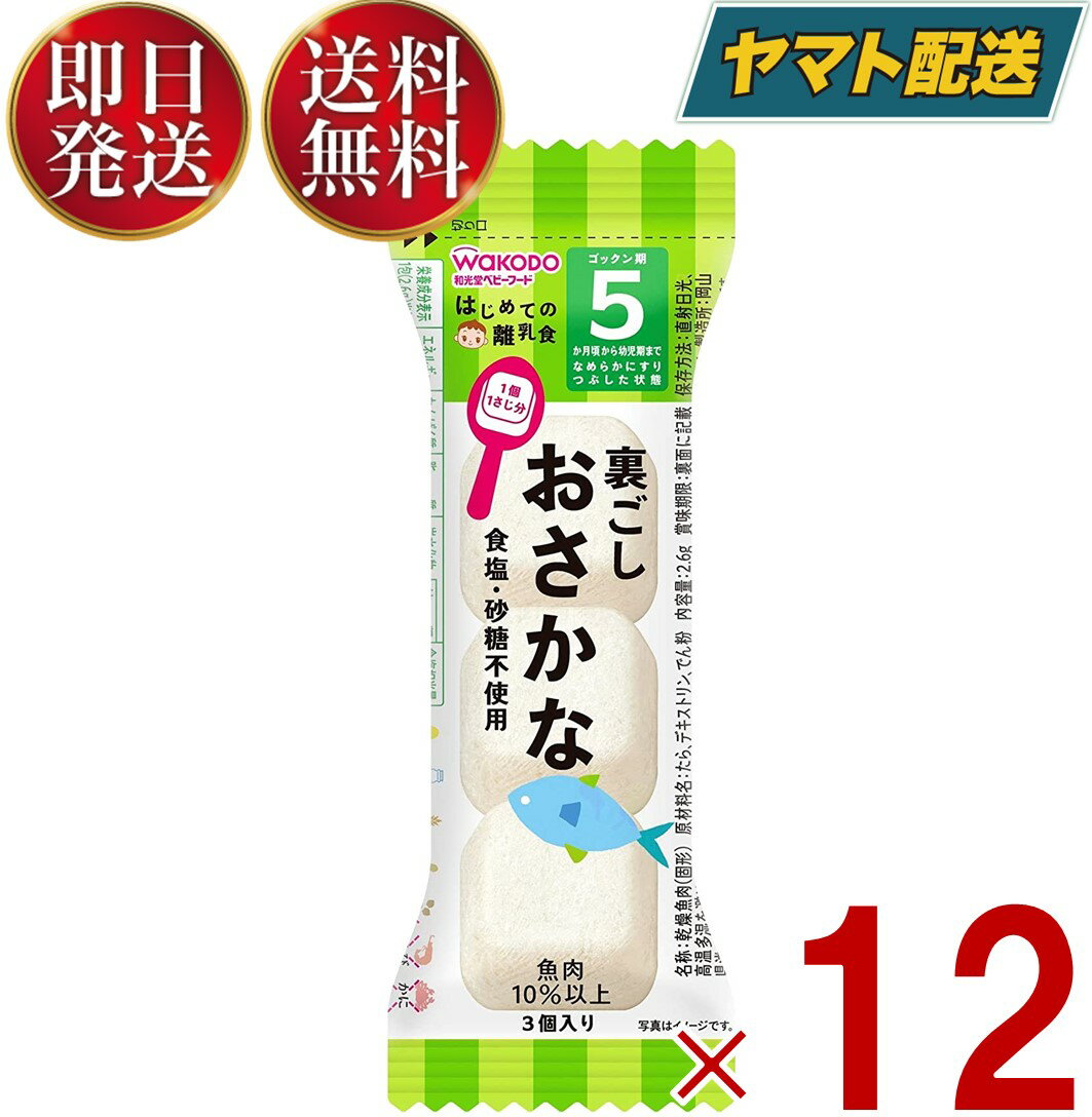 【15日限定！抽選で最大全額ポイントバック】 和光堂 はじめての離乳食 裏ごしおさかな 5か月頃から はじめての 離乳食 りにゅうしょく フリーズドライ おさかな お魚 12個