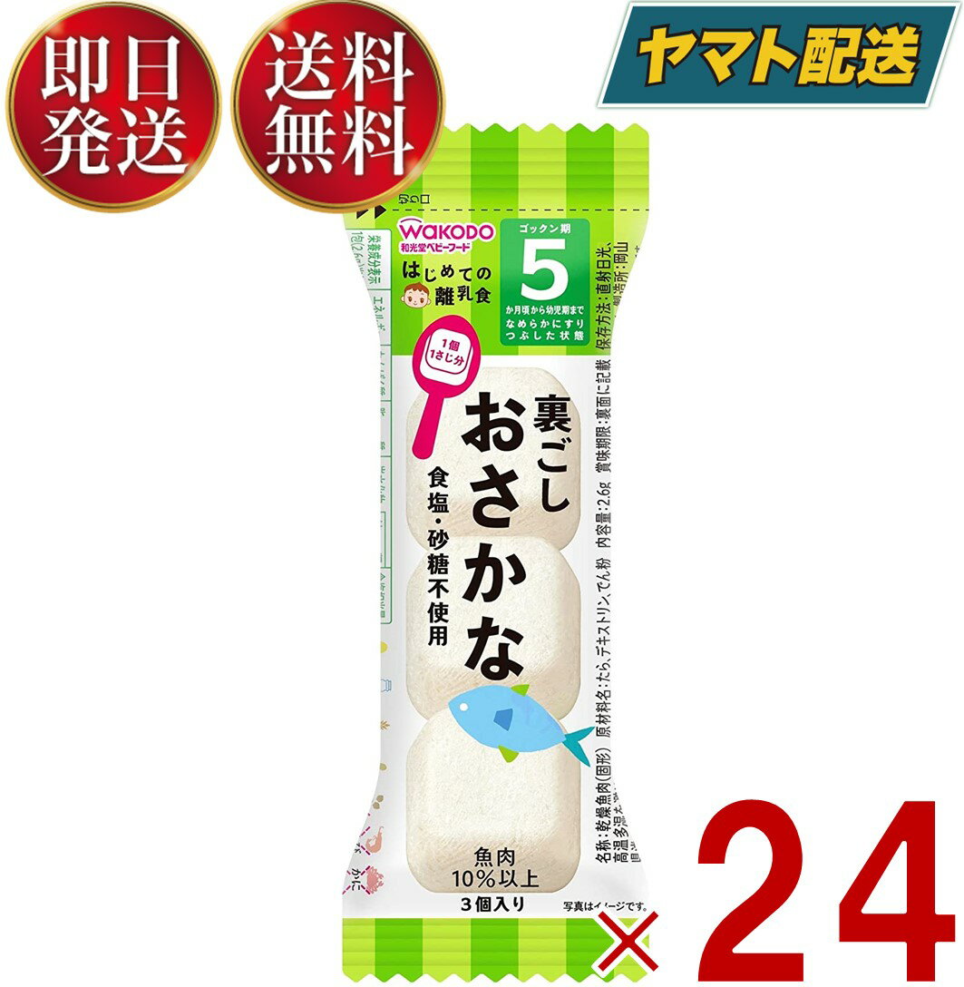 【15日限定！抽選で最大全額ポイントバック】 和光堂 はじめての離乳食 裏ごしおさかな 5か月頃から はじめての 離乳食 りにゅうしょく フリーズドライ おさかな お魚 24個