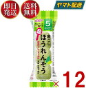 【1日限定！抽選で最大全額ポイントバック】 和光堂 はじめての離乳食 裏ごしほうれんそう 5か月頃から はじめての 離乳食 りにゅうしょく フリーズドライ ほうれん草 ホウレンソウ 12個