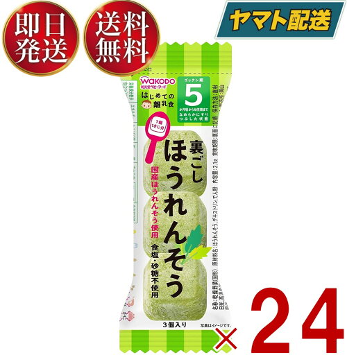 和光堂 はじめての離乳食 裏ごしほうれんそう 5か月頃から はじめての 離乳食 りにゅうしょく フリーズドライ ほうれん草 ホウレンソウ 24個 和光堂 はじめての離乳食 裏ごしほうれんそう 5か月頃から はじめての 離乳食 りにゅうしょく フリーズドライ ほうれん草 ホウレンソウ 24個