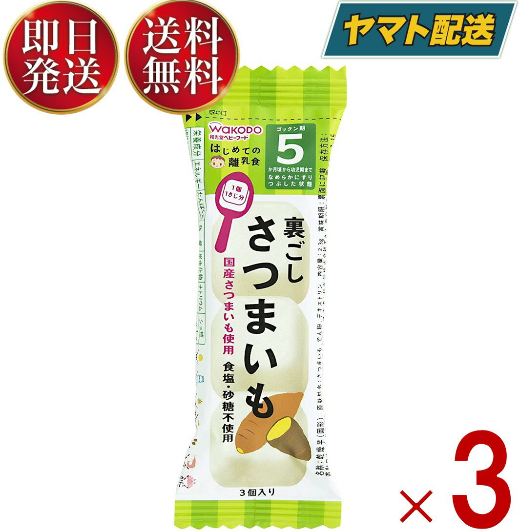 和光堂 はじめての離乳食 裏ごしさつまいも 5か月頃から はじめての 離乳食 りにゅうしょく フリーズドライ さつまいも サツマイモ 3個