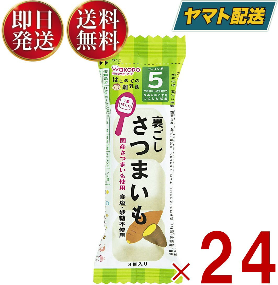 和光堂 はじめての離乳食 裏ごしさつまいも 5か月頃から はじめての 離乳食 りにゅうしょく フリーズドライ さつまいも サツマイモ 24個