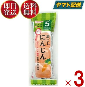 和光堂 はじめての離乳食 裏ごしにんじん 5か月頃から はじめての 離乳食 りにゅうしょく フリーズドライ にんじん 人参 ニンジン 3個