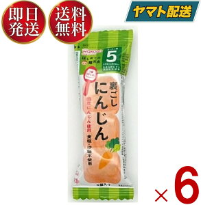 和光堂 はじめての離乳食 裏ごしにんじん 5か月頃から はじめての 離乳食 りにゅうしょく フリーズドライ にんじん 人参 ニンジン 6個