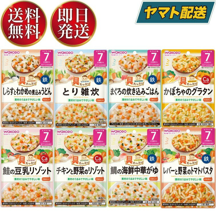 【25日限定 抽選で最大全額ポイントバック】 和光堂 離乳食 ベビーフード グーグーキッチン 7か月頃から 8種 アソート 食べ比べセット