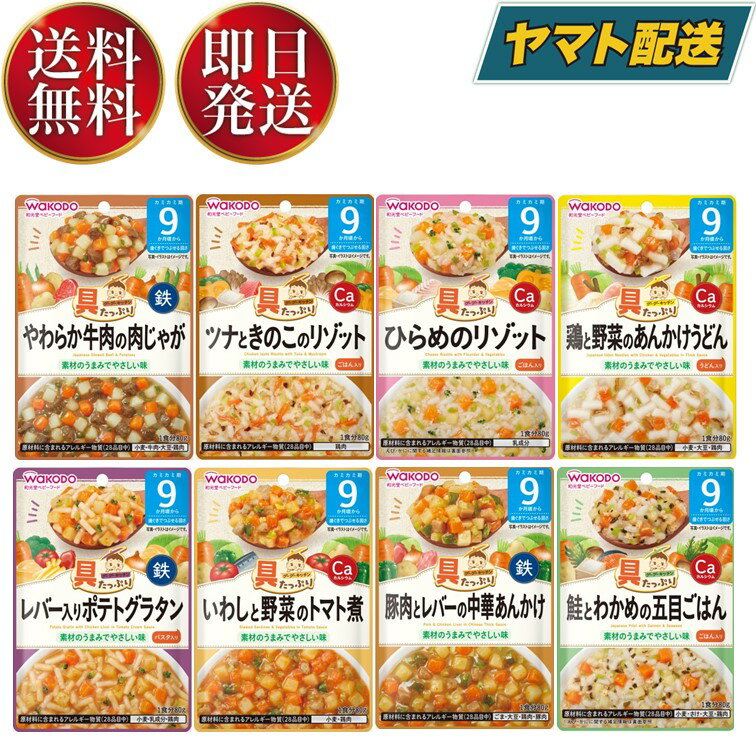 和光堂 離乳食 ベビーフード グーグーキッチン 9か月頃から 8種 アソート 食べ比べセット Bセット