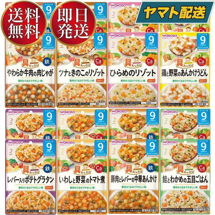 楽天SK online shop【1日限定！抽選で最大全額ポイントバック】 和光堂 離乳食 ベビーフード グーグーキッチン 9か月頃から 8種 アソート 食べ比べセット Bセット 2個