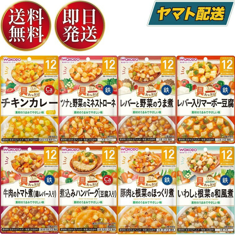 楽天SK online shop【1日限定！抽選で最大全額ポイントバック】 和光堂 離乳食 ベビーフード グーグーキッチン 12か月頃から 8種 アソート 食べ比べセット Bセット