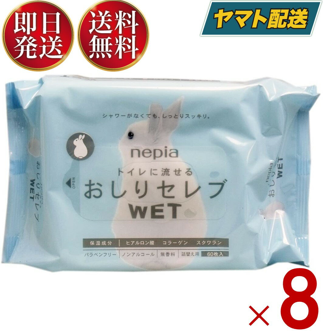 ネピア おしりセレブ WET ウェット 詰替え 60枚入り 8個セット おしりふき トイレに流せる 無香料