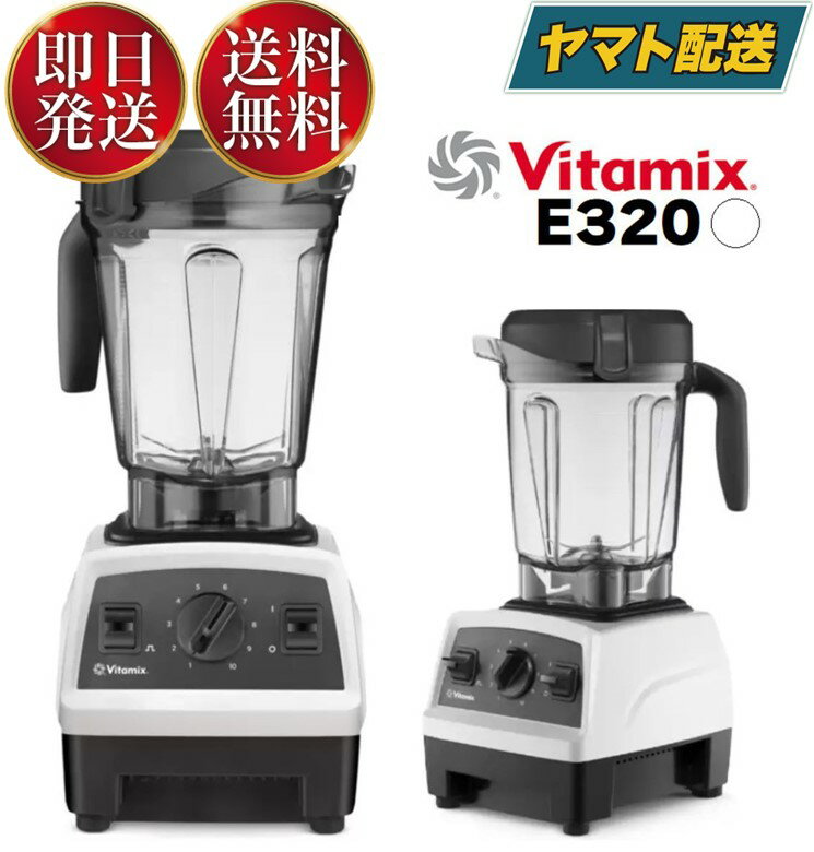 バイタミックス E320 EXPLORIAN ホワイト 白 高級ミキサー バイタミクス ミキサー ブレンダー ジューサー比較 VITAMIX