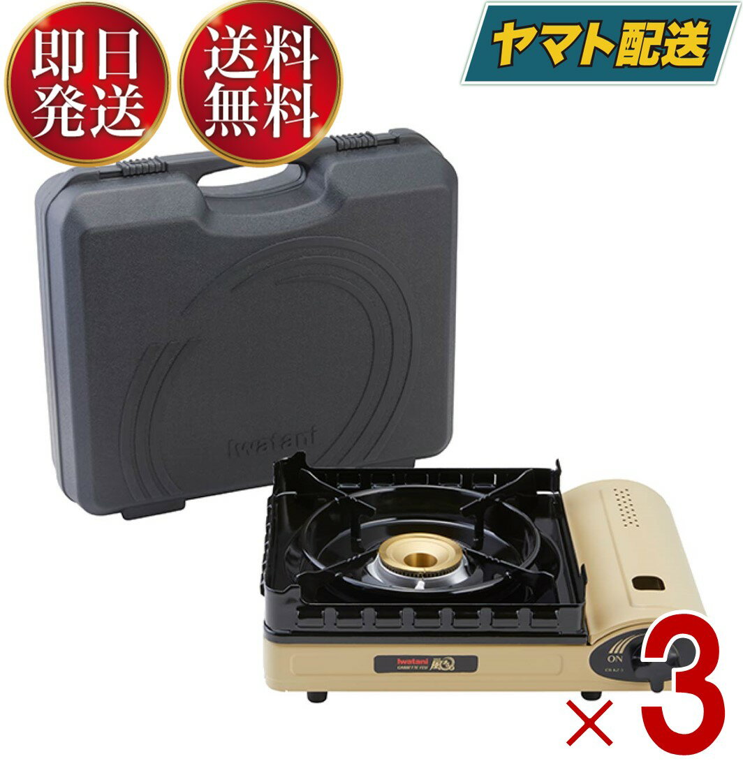  カセットフー 風まる3 イワタニ カセットコンロ CB-KZ-3 屋内 屋外 風に強い アウトドア 防災用 専用ケース付き 岩谷産業 3個