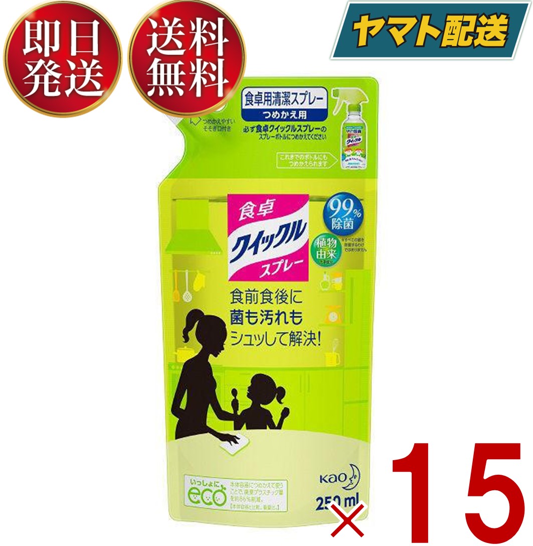 花王 食卓クイックル 詰替え 詰め替え 詰換 スプレー 除菌 食卓クイックル 250ml × 15セット