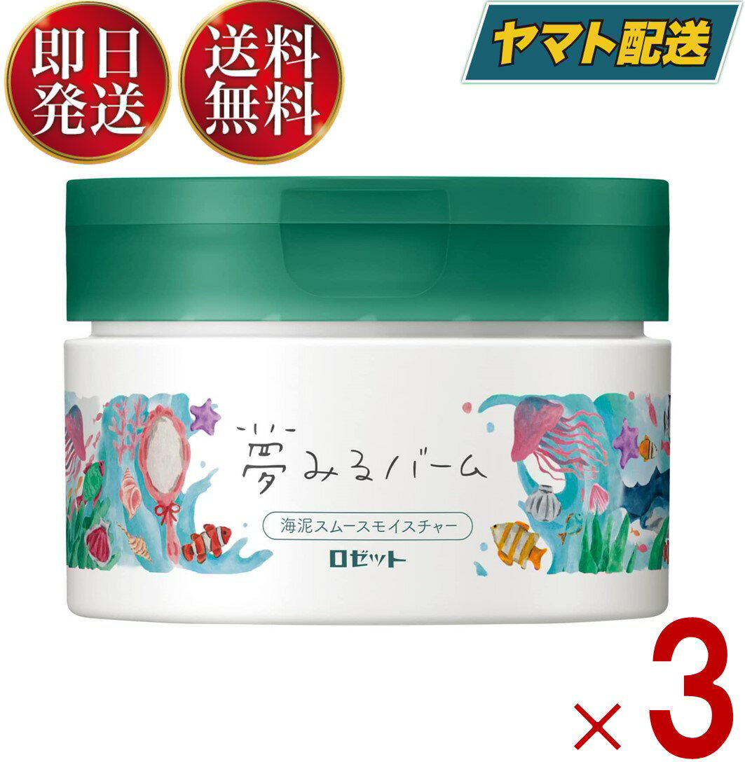 ロゼット 夢みるバーム 海泥スムース モイスチャー 90g ROSETTE スキンケア クレンジング 毛穴 保湿 角質 メイク落とし 3個