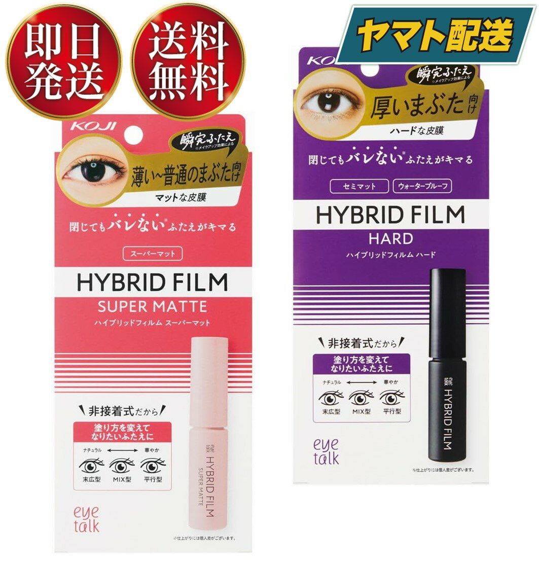 アイトーク ハイブリッドフィルム スーパーマット 4ml ハイブリット フィルム KOJI アイメイク 二重 コージー本舗 各1個