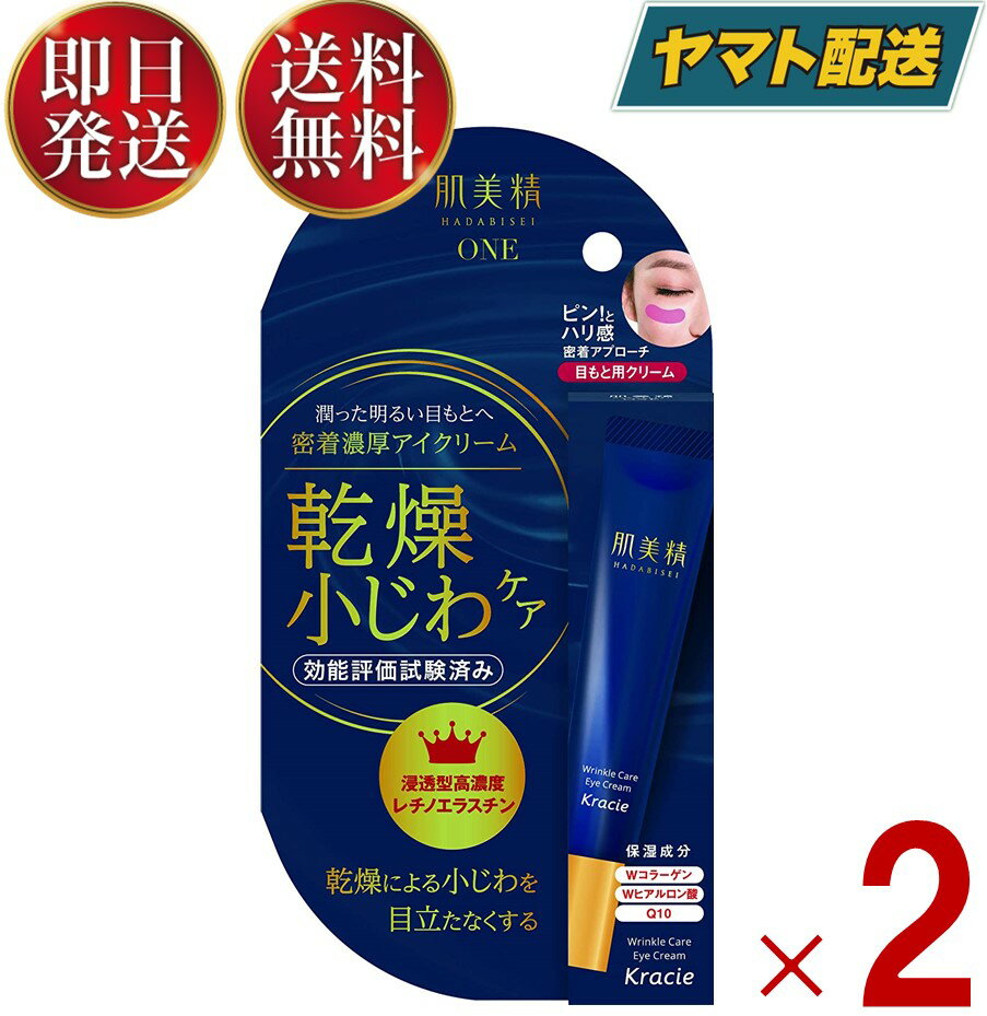 クラシエ 肌美精ONE リンクルケア 密着濃厚 アイクリーム 15g 肌美精 ONE 2個