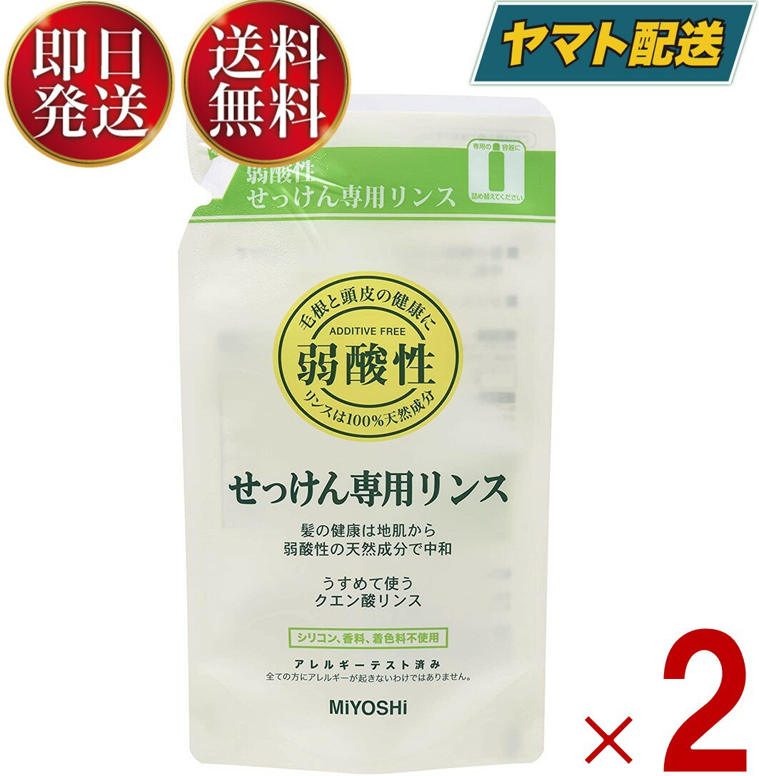 ミヨシ 無添加 せっけん 専用リンス リフィル 詰替用 300ml ミヨシ石鹸 リンス つめかえ 詰め替え 2個