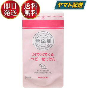 【10日限定！抽選で最大全額ポイントバック】 ミヨシ石鹸 無添加 泡で出てくるベビーせっけん リフィル 詰替用 220ml ベビー せっけん 詰替え つめかえ用 ミヨシ 無添加 ベビー