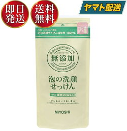 ミヨシ 無添加 泡の洗顔せっけん つめかえ用 180ml ミヨシ石鹸 詰替用 詰め替え 泡の 洗顔 石? 石けん