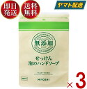 ミヨシ 無添加 せっけん 泡のハンドソープ リフィル 詰替 300ml 詰め替え つめかえ 無添加石鹸 ミヨシ石鹸 3個