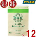 ミヨシ 無添加 せっけん 泡のハンドソープ リフィル 詰替 300ml 詰め替え つめかえ 無添加石鹸 ミヨシ石鹸 12個