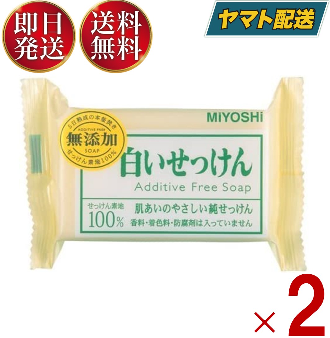 ミヨシ石鹸 無添加 白いせっけん 108g 固形石鹸 石鹸 石けん ミヨシ 2個