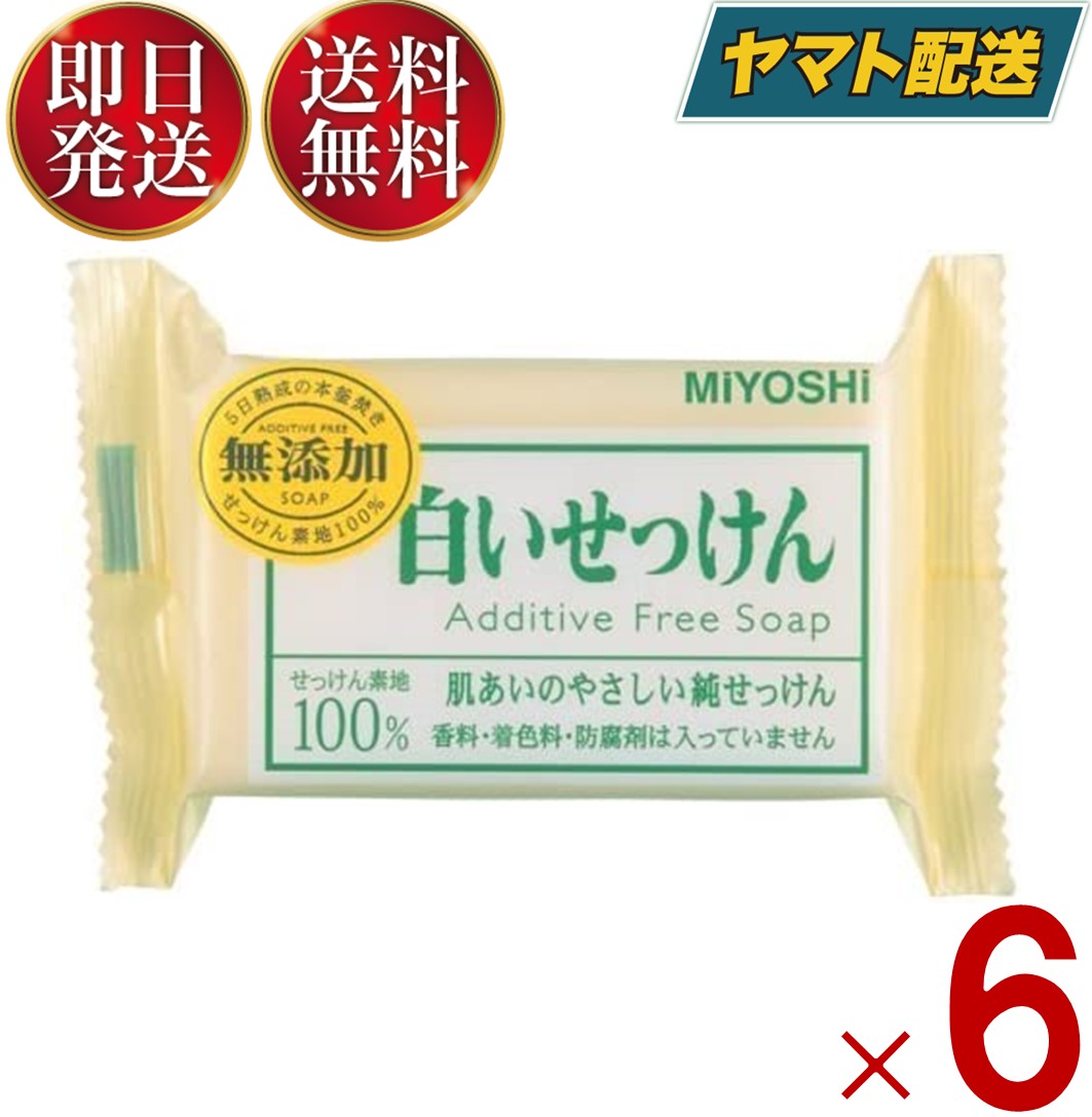 【10日限定！抽選で最大全額ポイントバック】 ミヨシ石鹸 無添加 白いせっけん 108g 固形石鹸 石鹸 石けん ミヨシ 6個のサムネイル