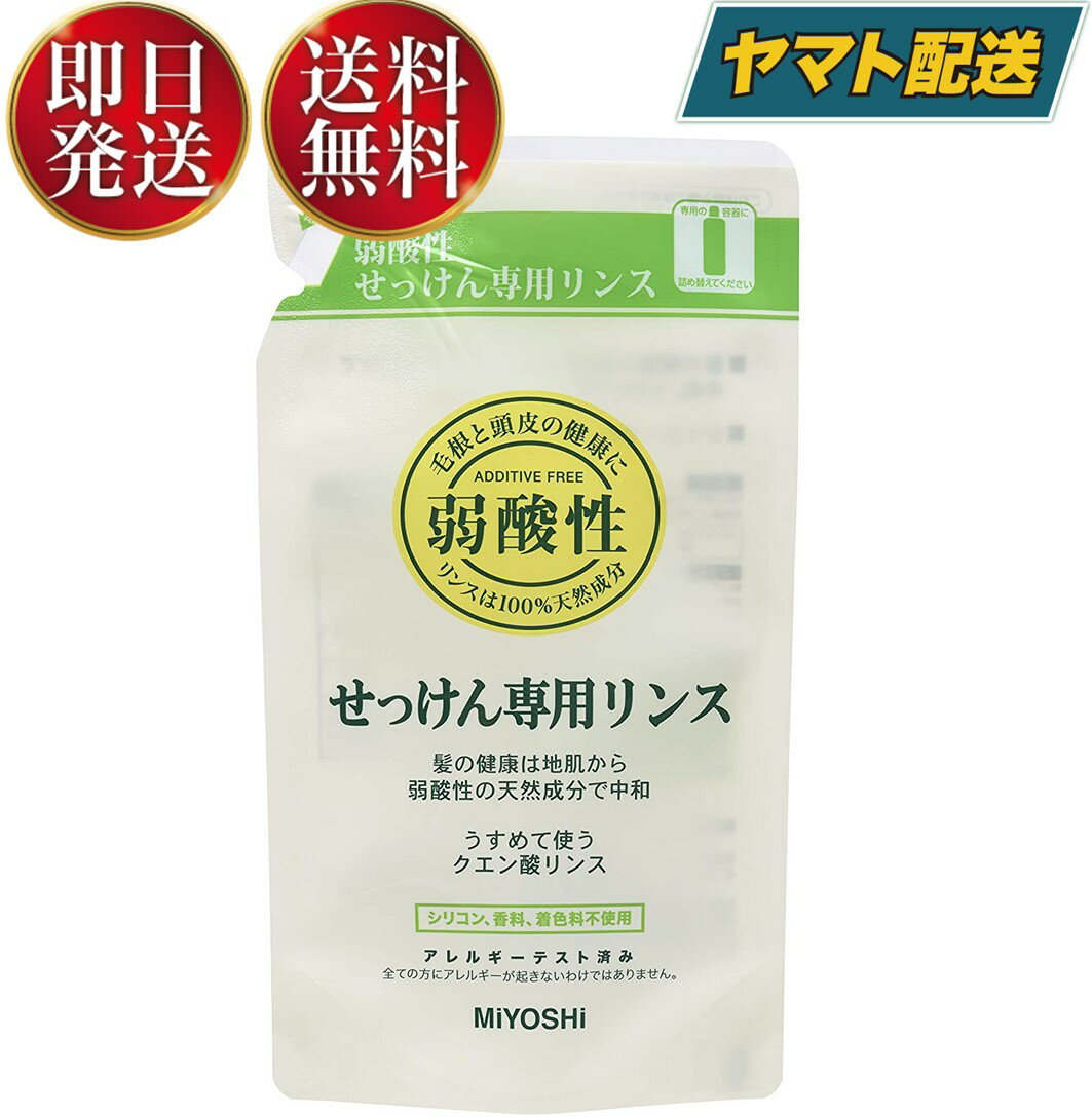 ミヨシ 無添加 せっけん 専用リンス リフィル 詰替用 300ml ミヨシ石鹸 リンス つめかえ 詰め替え