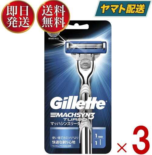 P&G ジレット マッハシンスリーターボ ホルダー 本体 替刃1個付 ジレット 3個 P&G ジレット マッハシンスリーターボ ホルダー 本体 替刃1個付 ジレット 3個