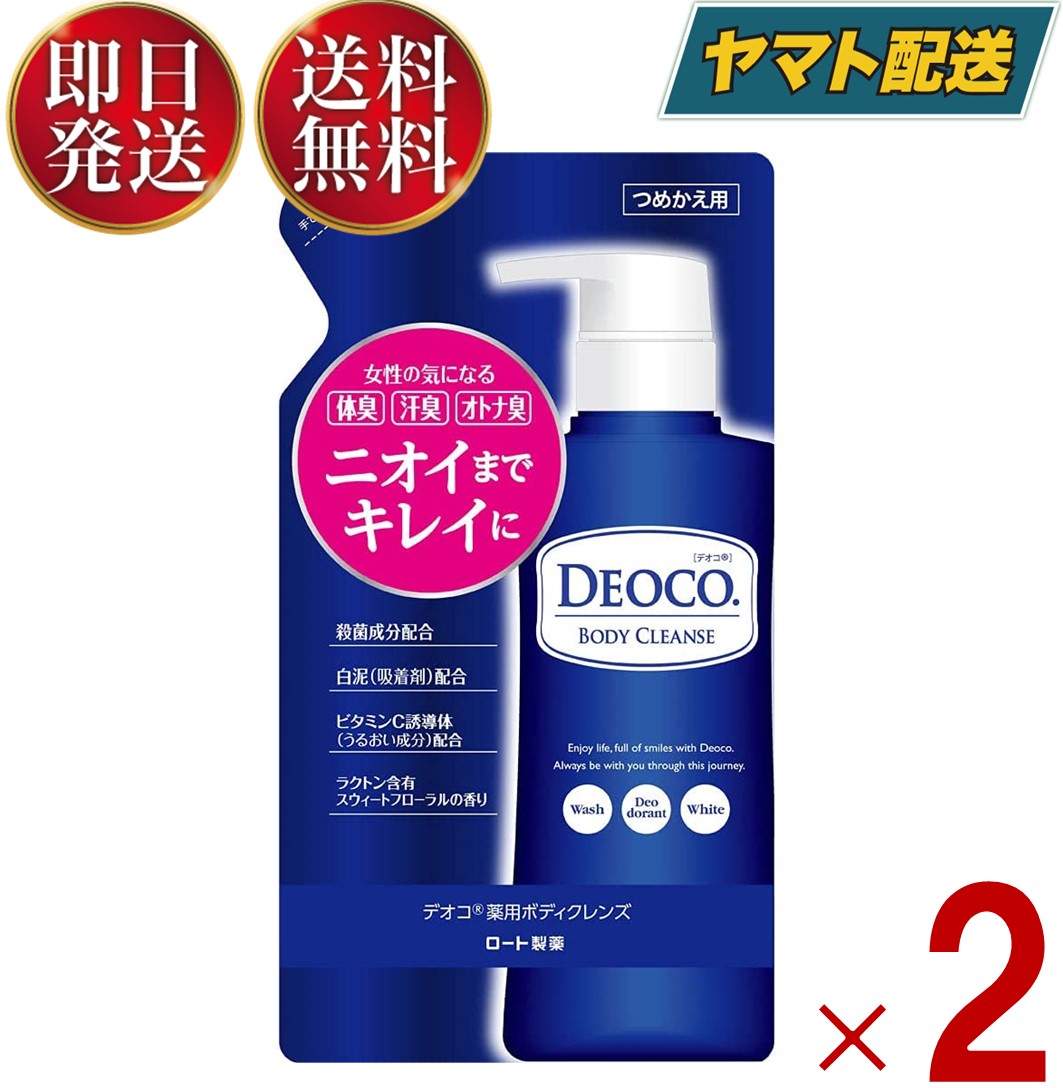 デオコ 薬用 ボディクレンズ 250mL つめかえ用 ロート製薬 DEOCO 詰め替え 2個 1