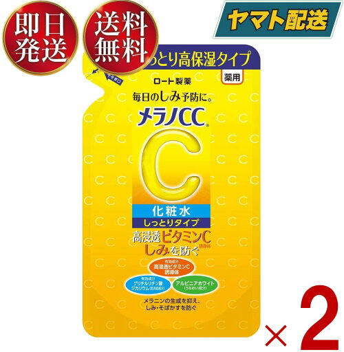 ロート製薬 メラノCC 薬用 しみ対策 美白化粧水 しっとりタイプ つめかえ用 170ml 詰め替え 詰替え メラノ CC 2個 ロート製薬 メラノCC 薬用 しみ対策 美白化粧水 しっとりタイプ つめかえ用 170ml 詰め替え 詰替え メラノ CC 2個