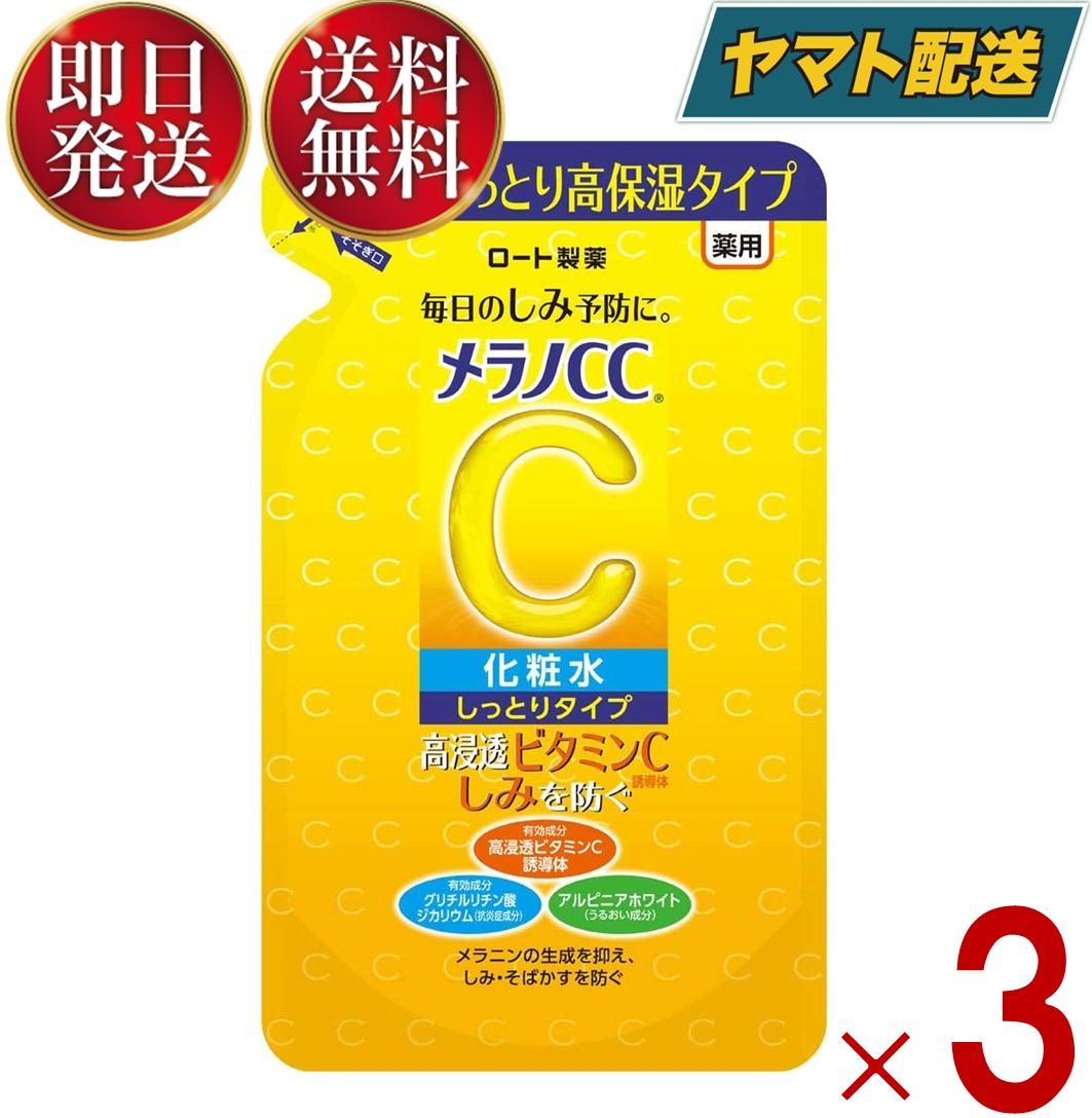 【1日限定！抽選で最大全額ポイントバック】 ロート製薬 メラノCC 薬用 しみ対策 美白化粧水 しっとりタイプ つめかえ用 170ml 詰め替え 詰替え メラノ CC 3個