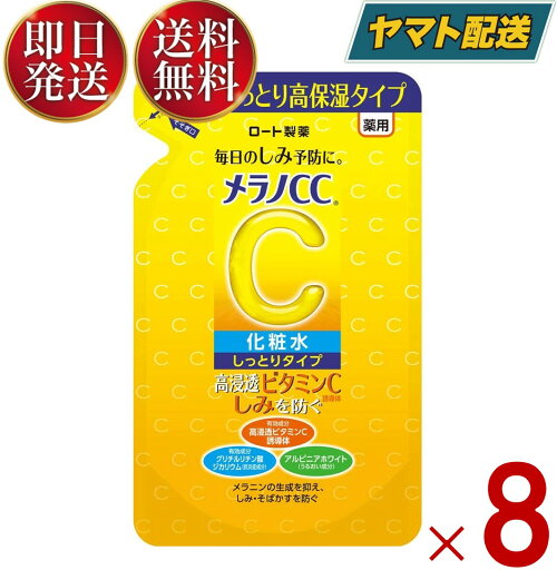 ロート製薬 メラノCC 薬用 しみ対策 美白化粧水 しっとりタイプ つめかえ用 170ml 詰め替え 詰替え メラノ CC 8個 ロート製薬 メラノCC 薬用 しみ対策 美白化粧水 しっとりタイプ つめかえ用 170ml 詰め替え 詰替え メラノ CC 8個