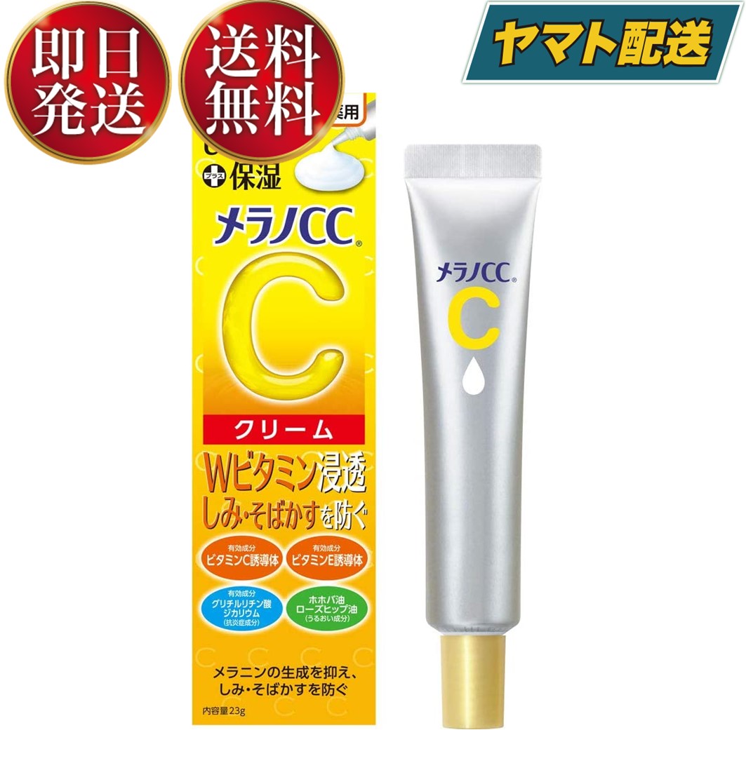 ロート製薬 メラノCC 薬用 しみ対策 保湿クリーム 23g ロート メラノ 保湿