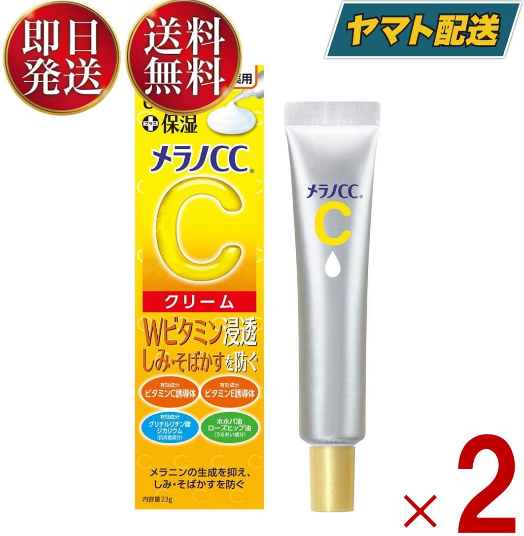 ロート製薬 メラノCC 薬用 しみ対策 保湿クリーム 23g ロート メラノ 保湿 2個