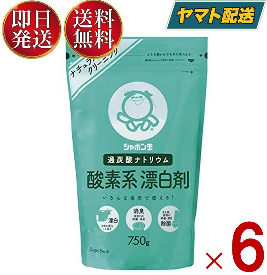 【15日限定！抽選で最大全額ポイントバック】 シャボン玉石けん 酸素系 漂白剤 750g 過炭酸ナトリウム シャボン玉 石けん 除菌 洗濯 消臭 6個