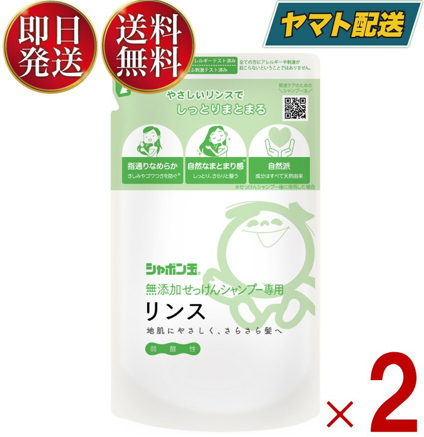 シャボン玉石けん シャボン玉 無添加 せっけんシャンプー 専用 リンス つめかえ用 420ml 詰替え つめかえ 2個