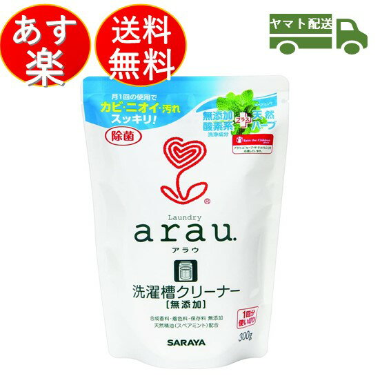 アラウ arau. 洗濯槽クリーナー 300g 全自動洗濯機用 ステンレス槽 プラスチック槽 洗たく槽 クリーナー 天然ハーブ