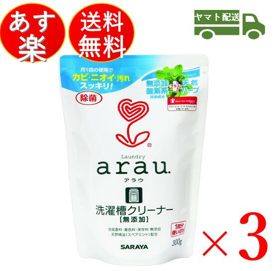 アラウ arau. 洗濯槽クリーナー 300g 全自動洗濯機用 ステンレス槽 プラスチック槽 洗たく槽 クリーナー 天然ハーブ 3個