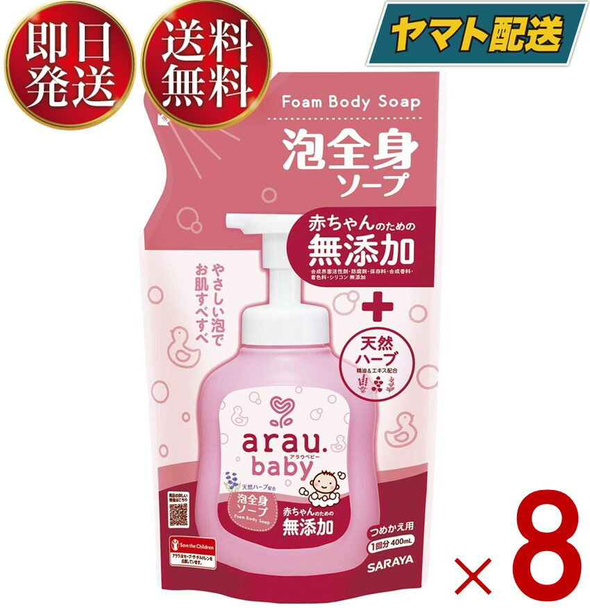 サラヤ アラウ ベビー 泡全身ソープ つめかえ用 400mL 詰め替え用 ベビー ボディソープ arau.baby つめかえ 8個