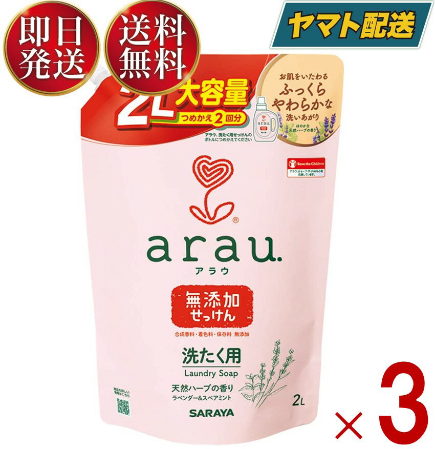  サラヤ アラウ． 洗濯用せっけん 2回分 詰替用 2000ml 弱アルカリ性 arau. アラウ arau saraya 洗濯 せっけん 3個