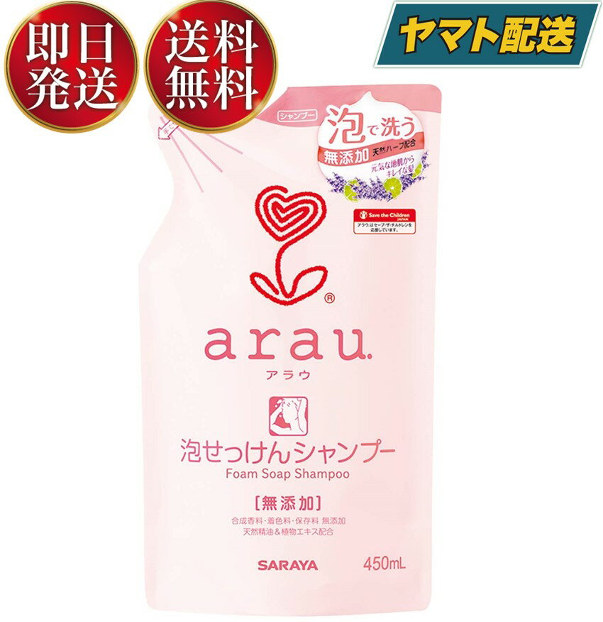 サラヤ arau. アラウ 泡せっけんシャンプー つめかえ用 450ml 無添加 石けん シャンプー 詰替え 詰め替え