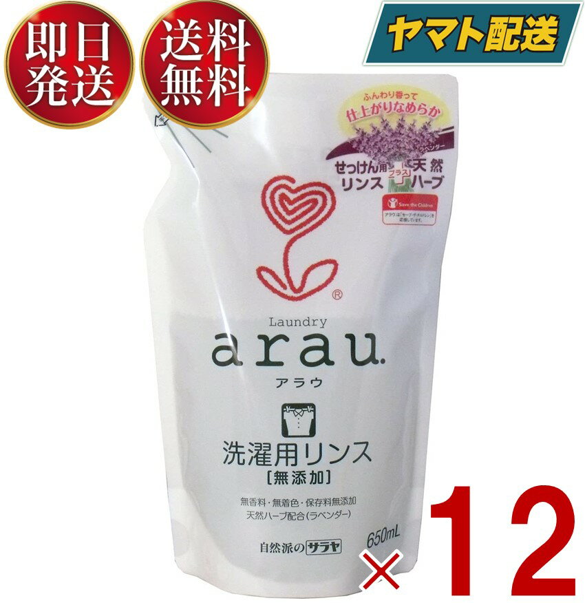 【1日限定！抽選で最大全額ポイントバック】 サラヤ arau. アラウ 衣類のなめらか仕上げ つめかえ用 650ml せっけん専用仕上げ剤 アラウ. つめかえ saraya 天然ハーブ 12個