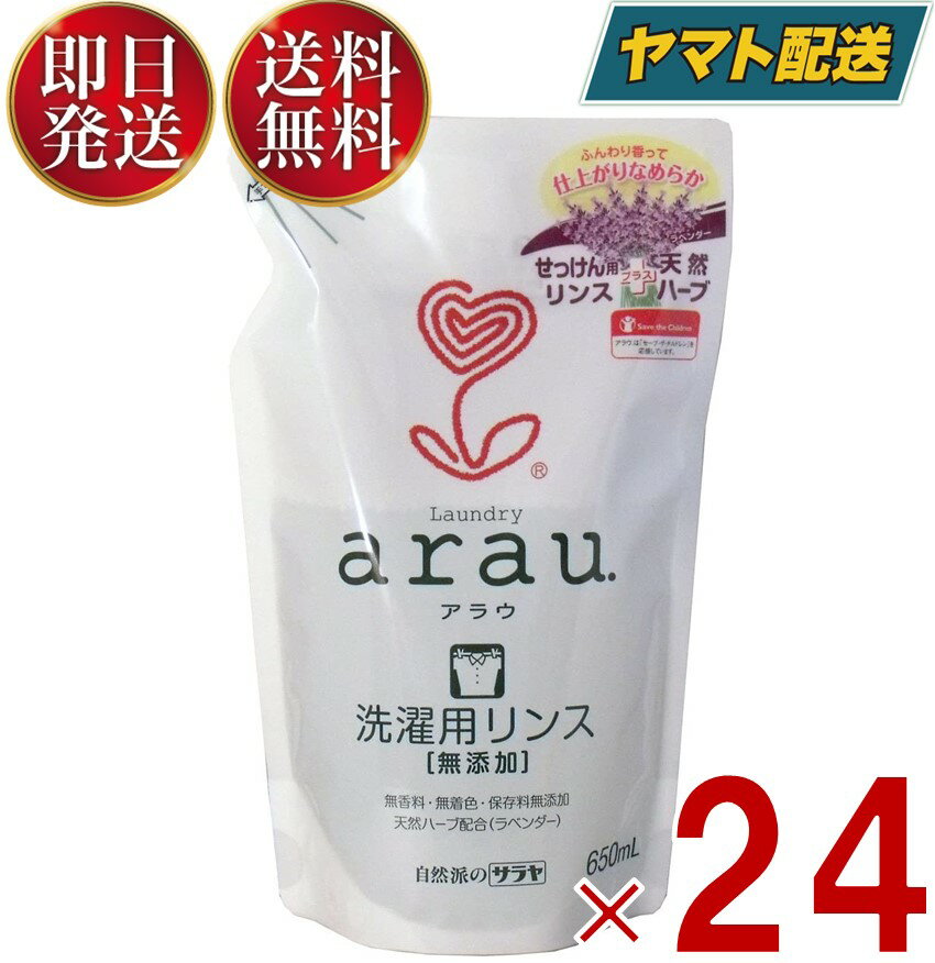 【1日限定！抽選で最大全額ポイントバック】 サラヤ arau. アラウ 衣類のなめらか仕上げ つめかえ用 650ml せっけん専用仕上げ剤 アラウ. つめかえ saraya 天然ハーブ 24個