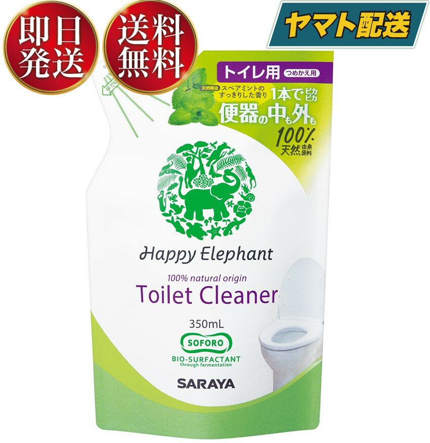 サラヤ ハッピーエレファント トイレクリーナー 詰替用 350ml トイレ洗剤 トイレ用洗剤 泡スプレー 詰め替え 詰替 植物性 スペアミント saraya